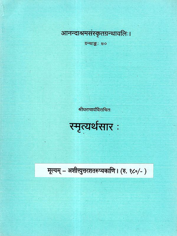 स्मृत्यर्थसार: Smrityarthasara