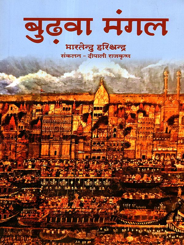 बुढ़वा मंगल: Budhwa Mangal (Glossy Papers)