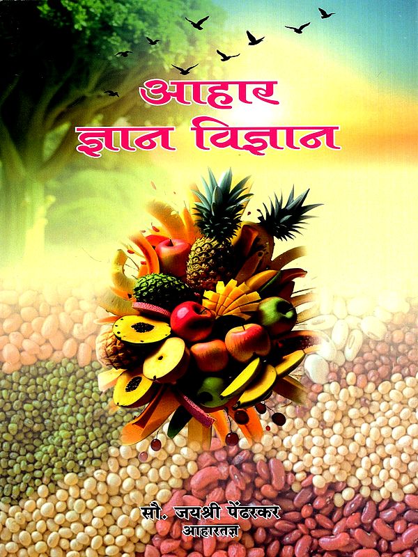 आहार ज्ञान विज्ञान: Aahar Gyan Vigyan (Marathi)