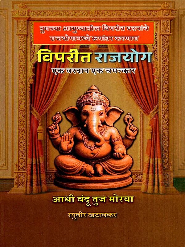 विपरीत राजयोग- एक वरदान-एक चमत्कार: Viparita Rajyoga- A Boon-A Miracle (Marathi)