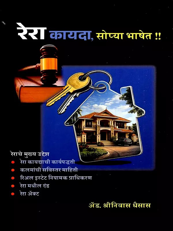 रेरा कायदा, सोप्या भाषेत: The Rera Act, in Simple Language (Marathi)