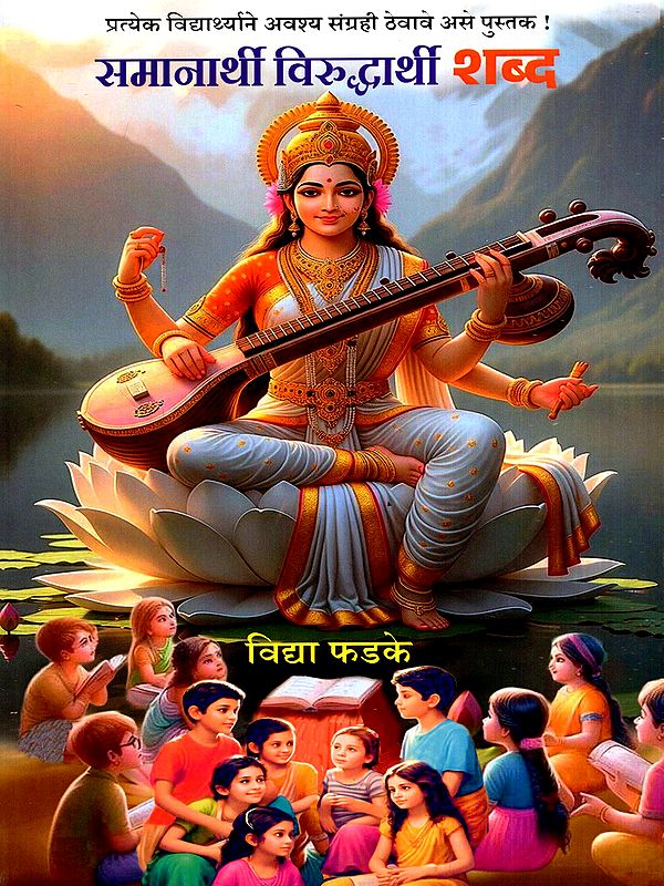 समानार्थी आणि विरुद्धार्थी शब्द: Samanarthi Ani Viruddharthi Shabda (Marathi)