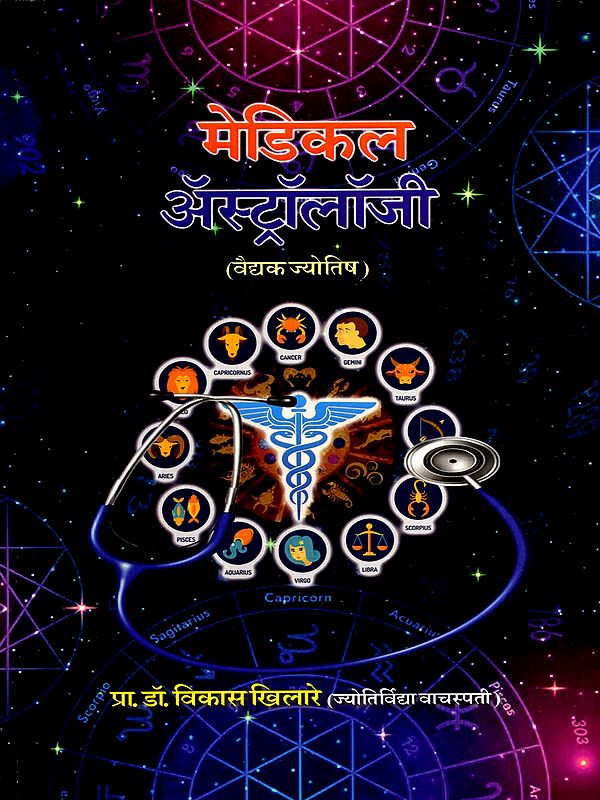 वैद्यक ज्योतिष: Medical Astrology (Marathi)