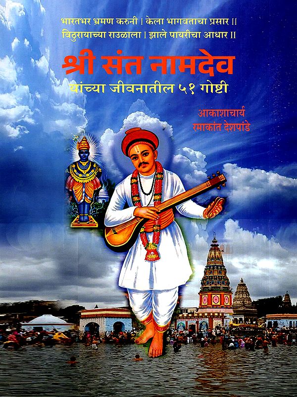 श्री संत नामदेव- यांच्या जीवनातील ५१ गोष्टी: Shri Sant Namdev- 51 Stories from His Life (Marathi)