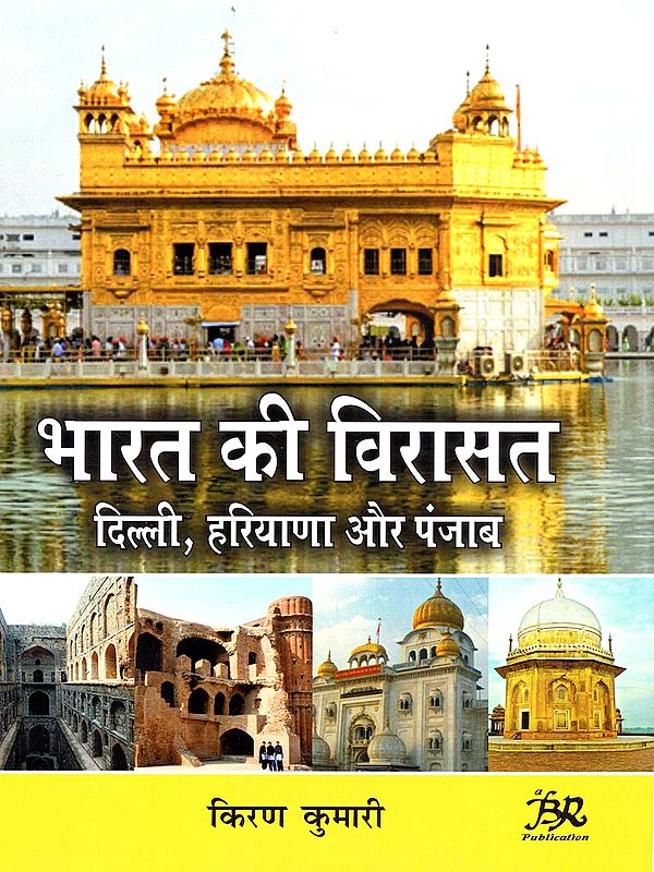 भारत की विरासत दिल्ली, हरियाणा और पंजाब: Bharat Ki Virasat Delhi, Hariyana aur Punjab