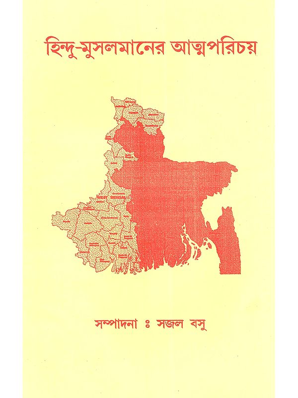 হিন্দু-মুসলমানের আত্মপরিচয়: Hindu-Musalmaner Atmaparichay (Bengali)