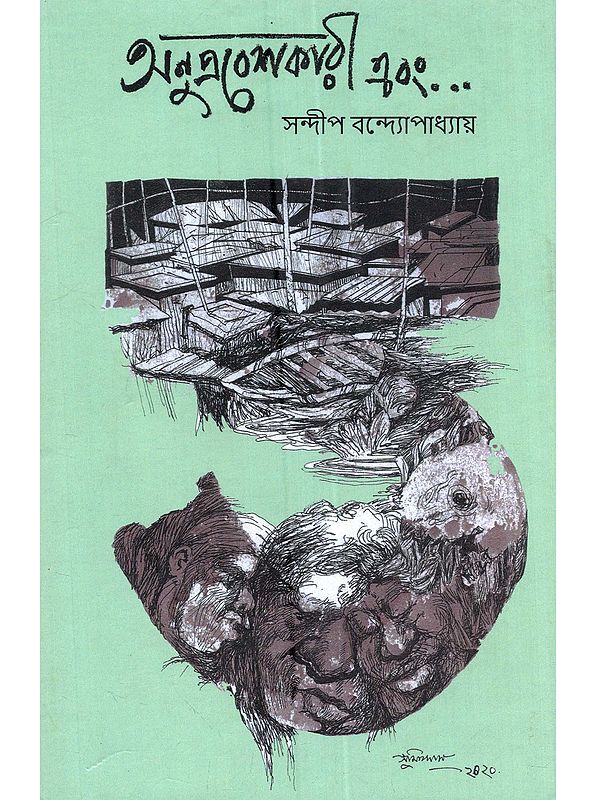 অনুপ্রবেশকারী এবং: Anupraveshkari Ebong (A Collection of Short Stories in Bengali)