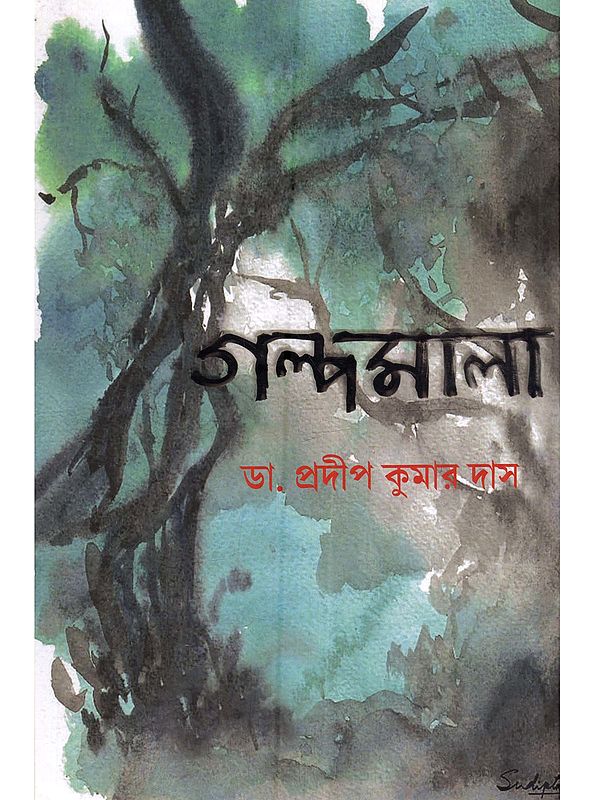 গল্পমালা: Galpomala (A Collection of Short Stories in Bengali)