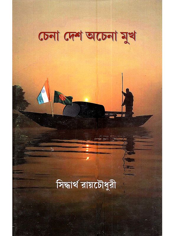 চেনা দেশ অচেনা মুখ: Chena Desh Chana Mukh (Novel in Bengali)