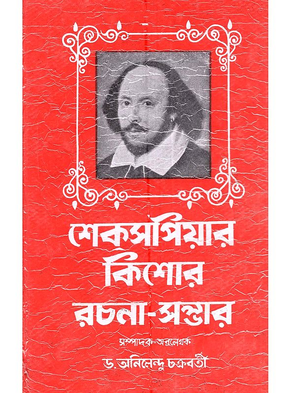 শেকসপিয়ার কিশোর রচনা-সম্ভার: Shekspiyar Kishor Rochona-Sombhar (bengali)
