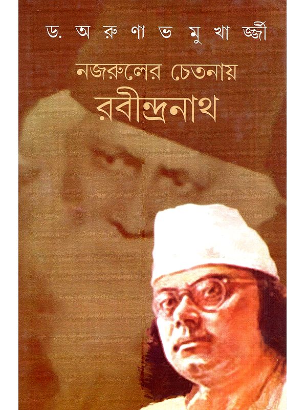 নজরুলের চেতনায় রবীন্দ্রনাথ: Nazruler Chetanay Rabindranath (Bengali)