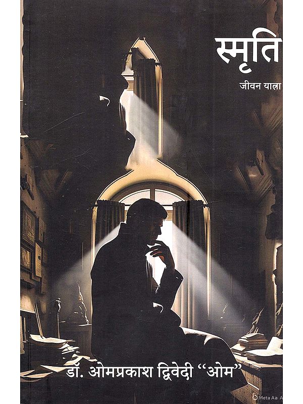 स्मृति: Smriti (A Hindi Autobiography)