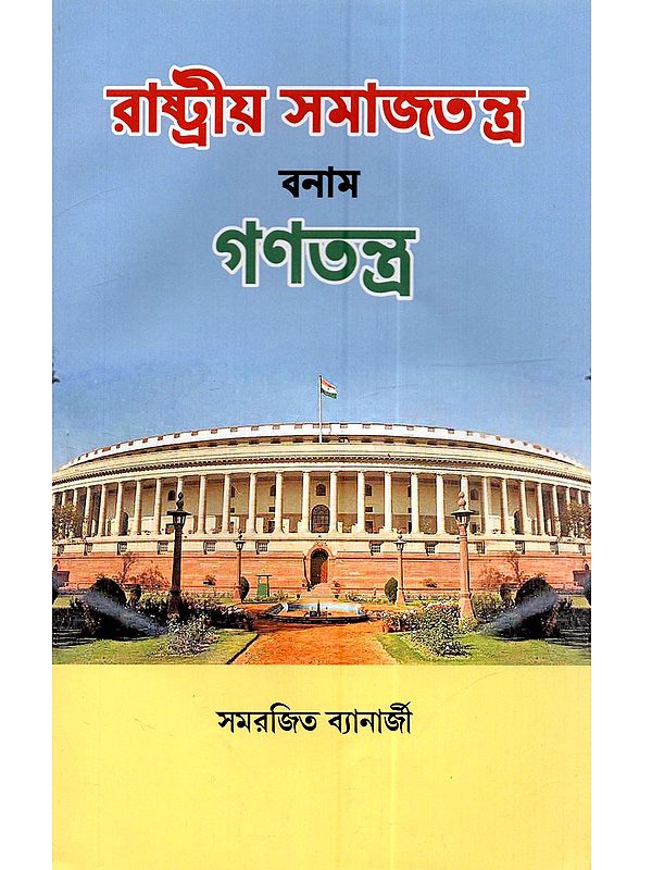 রাষ্ট্রীয় সমাজতন্ত্র বনাম গণতন্ত্র: Rashtriya Samajtantro Banam Ganatantra (Bengali)