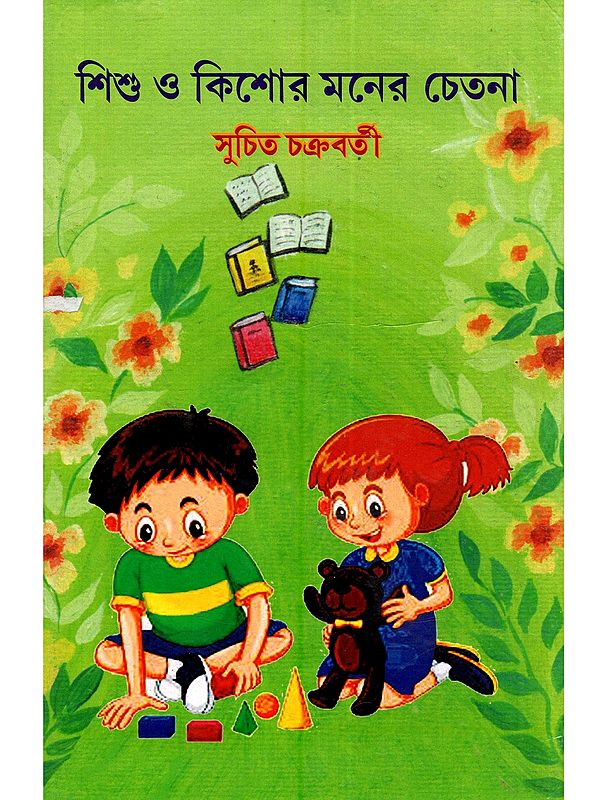 শিশু ও কিশোর মনের চেতনা: Sishu o Kishor Moner Chetana (Bengali)