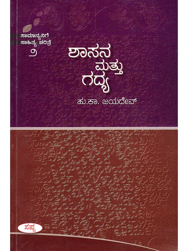 ಶಾಸನ ಮತ್ತು ಗದ್ಯ- Shasana Mattu Gadhya (Only 1 Quantity Available in Kannada)