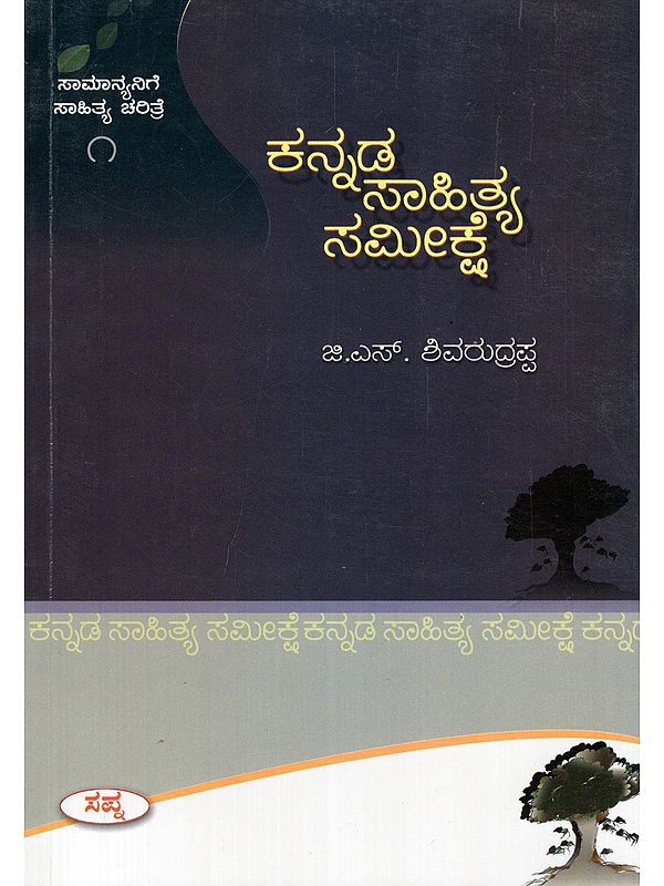 ಕನ್ನಡಾಹಿತ್ಯ ಸಮೀಕ್ಷೆ- Kannada History Survey (Only 1 Quantity Available in Kannada)