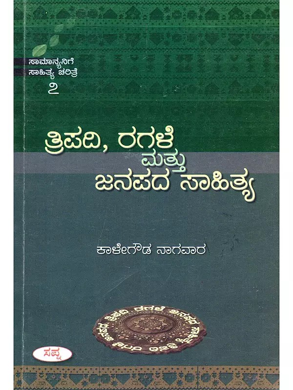 ತ್ರಿಪದಿ, ರಗಳೆ ಮತ್ತು ಜನಪದ ಸಾಹಿತ್ಯ- Tripadi, Ragale and Folk Literature (Only 1 Quantity Available in Kannada)