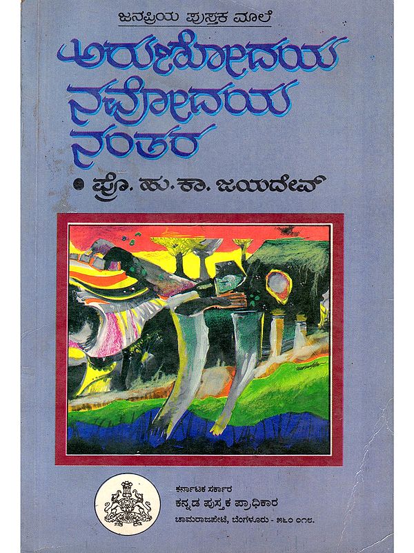ಅರುಣೋದಯ ನವೋದಯ ನಂತರ- Arunodaya Navodaya Nantara- A Collection of Articles (An Old and Rare Book in Kannada)