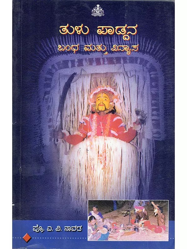 ತುಳು ಪಾಡ್ಡನ ಬಂಧ ಮತ್ತು ವಿನ್ಯಾಸ- Tulupaddana: Bandha Mattu Vinyasa: A Critical Study of Tulu Paddanas (An Old and Rare Book in Kannada)