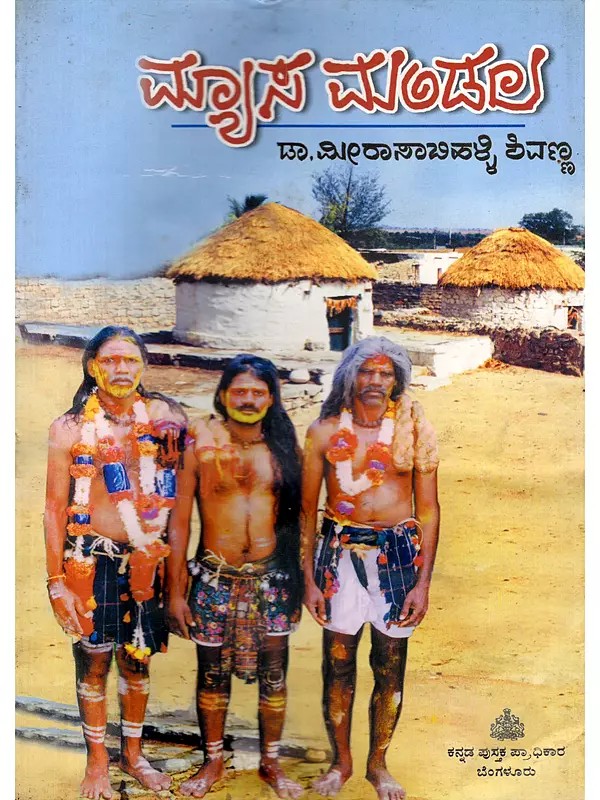 ಮ್ಯಾಸ್ ಮಂಡಲ- Myasa Mandala: A Collection of Field Study Based Research Articles on Myasa Beda Tribe (An Old and Rare Book in Kannada)