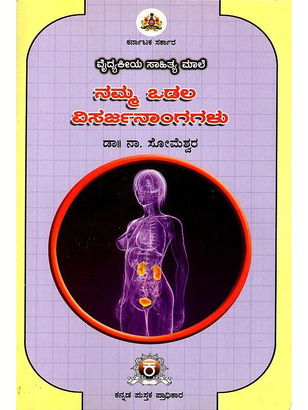 ನಮ್ಮ ಒಡಲ ವಿಸರ್ಜನಾಂಗಗಳು- Namma Odala Visarjanangagalu (Kannada)