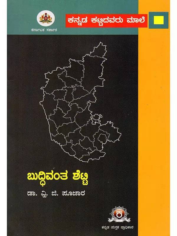ಬುದ್ಧಿವಂತ ಶೆಟ್ಟಿ- Buddhivanta Shetty: A Monograph on Buddhivanta Shetty (Kannada)