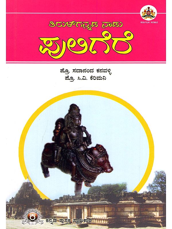 ತಿರುಳ್‌ಗನ್ನಡ ನಾಡು ಪುಲಿಗೆರೆ- Tirulgannada Naadu Puligere (Kannada)