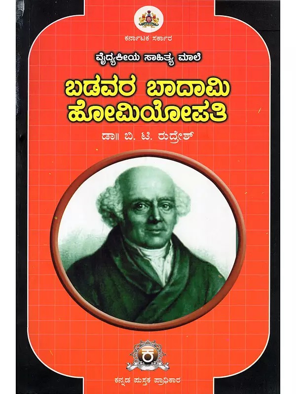 ಬಡವರ ಬಾದಾಮಿ ಹೋಮಿಯೋಪತಿ- Poor Man's Almond Homeopathy (Kannada)