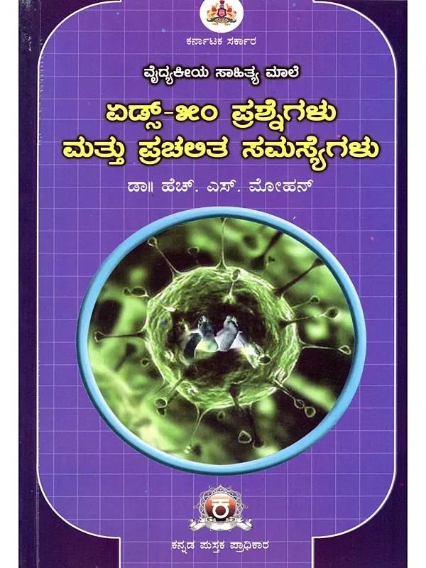 ಏಡ್ಸ್‌-೫೦ ಪ್ರಶ್ನೆಗಳು ಮತ್ತು ಪ್ರಚಲಿತ ಸಮಸ್ಯೆಗಳು- AIDS-50 Questions and Current Issues (Kannada)