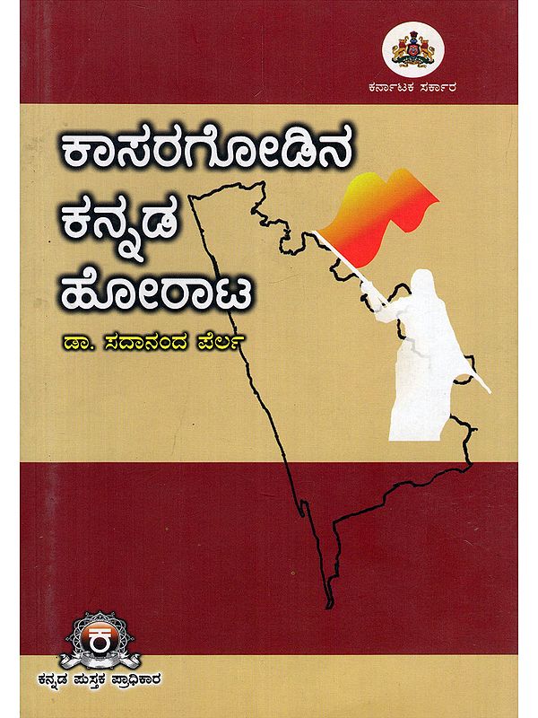 ಕಾಸರಗೋಡಿನ ಕನ್ನಡ ಹೋರಾಟ- Kasaragodina Kannada Horata (Kannada)