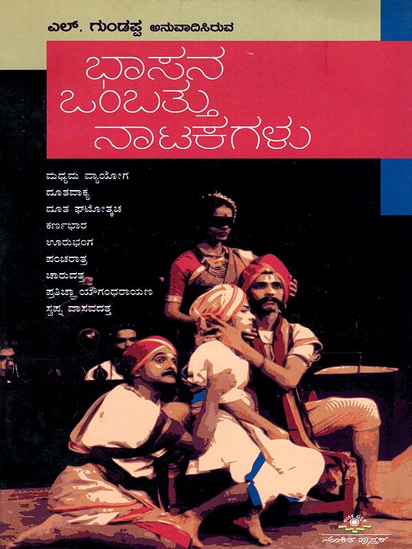 ಭಾಸನ ಒಂಬತ್ತು ನಾಟಕಗಳು- Nine Plays of Bhasa: Madhyama Vyayoga, Dootavakya , Doota-Ghatotkacha, Karnabhara, Urubhanga , Pancharatra, Charudatta, Pratijna Yaugandharayana, Svapna Vasavadatta (Kannada)