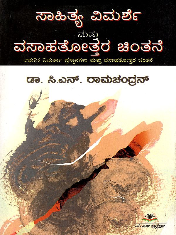 ಸಾಹಿತ್ಯ ವಿಮರ್ಶೆ ಮತು ವಸಾಹತೋತ್ತರ ಚಿಂತನೆ- Literary Criticism and Postcolonial Thought- Modern Critical Perspectives and Postcolonial Thought (Kannada)