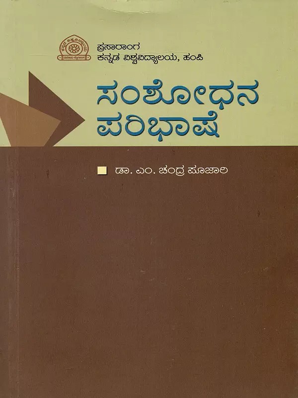 ಸಂಶೋಧನ ಪರಿಭಾಷೆ- Samshodhana Paribhashe (Kannada)