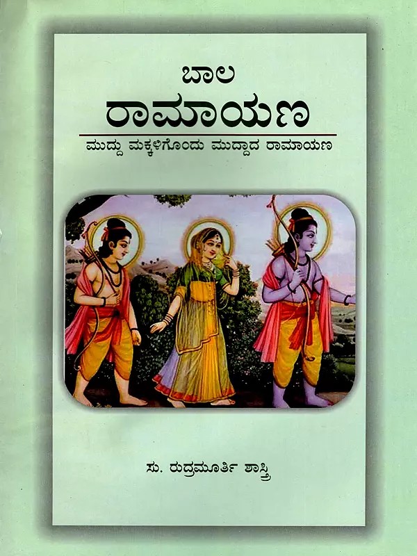 ಬಾಲ ರಾಮಾಯಣ- Bala Ramayana- A Cute Ramayana for Cute Children (Kannada)