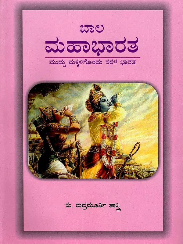 ಬಾಲ ಮಹಾಭಾರತ- Bala Mahabharata: A Simple India for Sweet Children (Kannada)