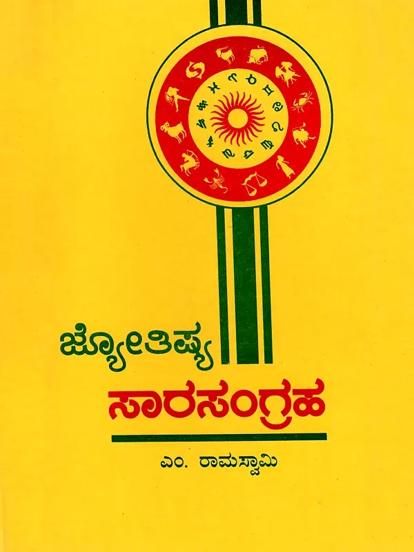ಜ್ಯೋತಿಷ್ಯ ಸಾರಸಂಗ್ರಹ- Jyotishya Sarasangraha (Kannada)