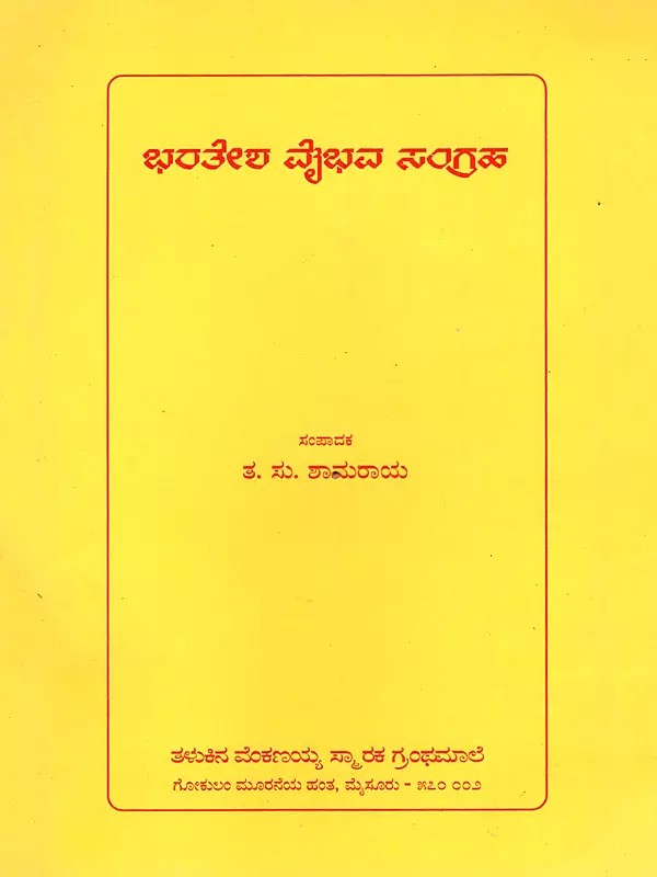 ಭರತೇಶ ವೈಭವ ಸಂಗ್ರಹ- Bharatesha Vaibhava Sangraha (Kannada)