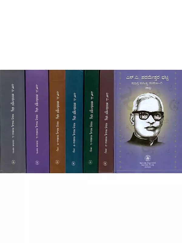 ಎಸ್.ವಿ. ಪರಮೇಶ್ವರ ಭಟ್ಟ ಸಮಗ್ರ ಸಾಹಿತ್ಯ ಸಂಪುಟ: S.V. Parameshawara Bhatta Samagra Sahitya (Vachanagalu Mattu Gaadegalu) Set of 7 Volumes in Kannada