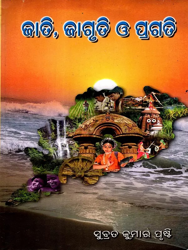 ଜାତି, ଜାଗୃତି ଓ ପ୍ରଗତି: Jati, Jagruti O Pragati (Prabandha Sankalana) Oriya