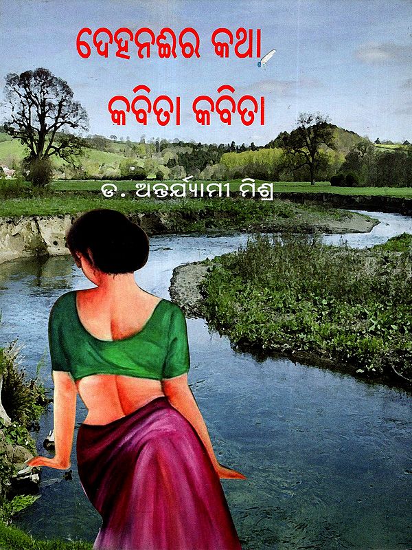 ଦେହନଈର କଥା କବିତା କବିତା: Deha Naira Katha-Kabita Kabita (Oriya)