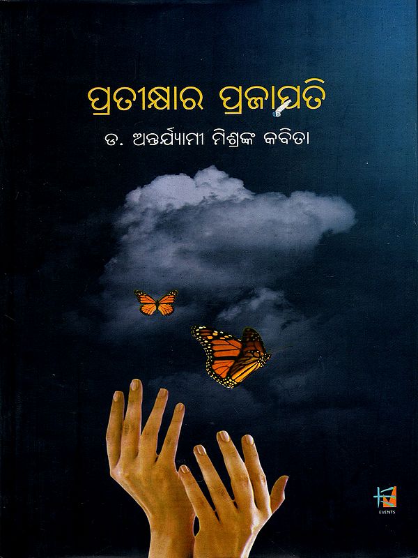ପ୍ରତୀକ୍ଷାର ପ୍ରଜାପତି: Pratikshara Prajapati (Oriya)