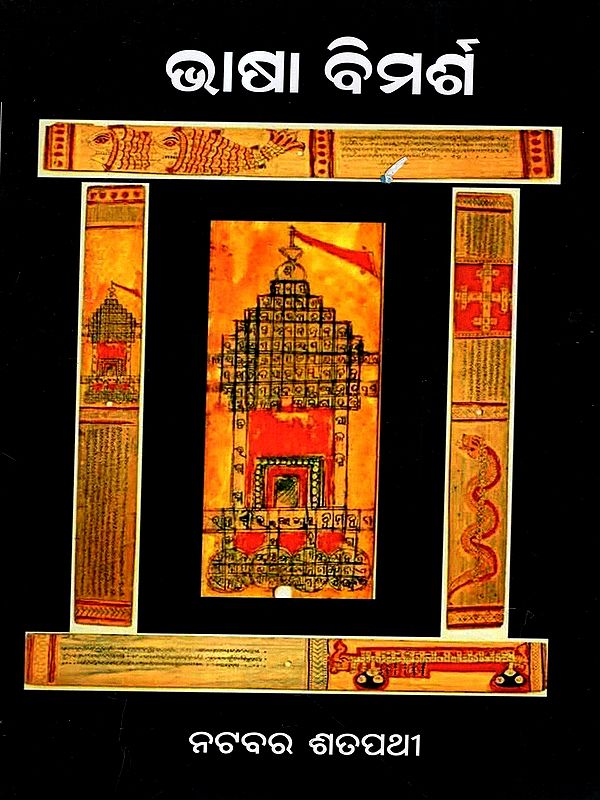 ଭାଷା ବିମର୍ଶ: Bhasa Bimarsha (Oriya)