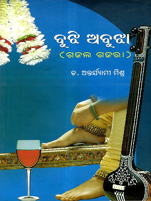 ବୁଝି ଅବୁଝା (ଗଜଲ ଗଜରା): Bujhi Abujha (Gajala Gajara) Oriya