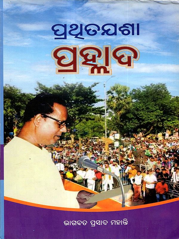 ପ୍ରଥୂତଯଶା ପ୍ରହ୍ଲାଦ: Prathita Jasha Prahallad (Biography of Prahallad Mallik) Oriya