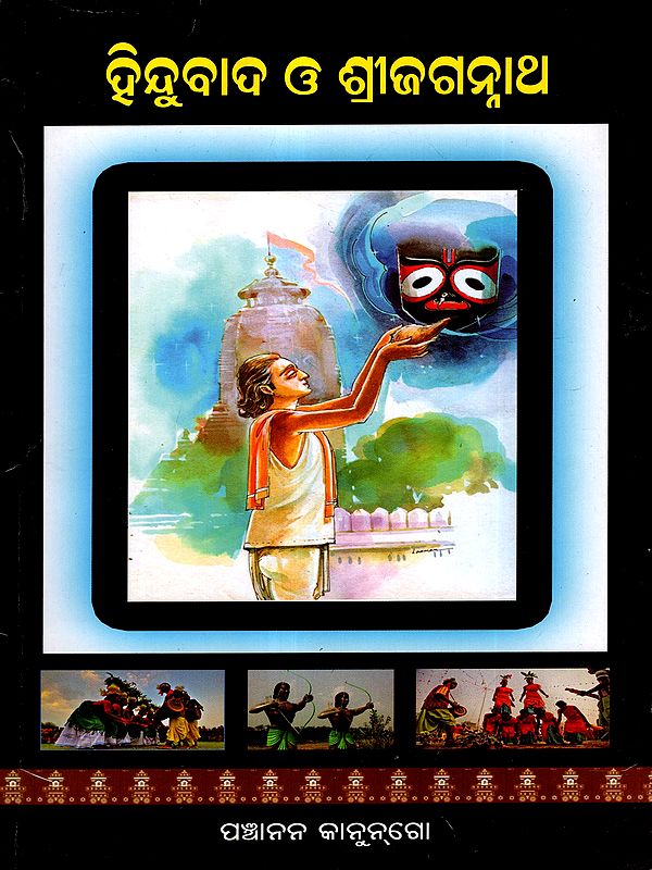 ହିନ୍ଦୁବାଦ ଓ ଶ୍ରୀଜଗନ୍ନାଥ: Hinduism and Shri Jagannath (Oriya)