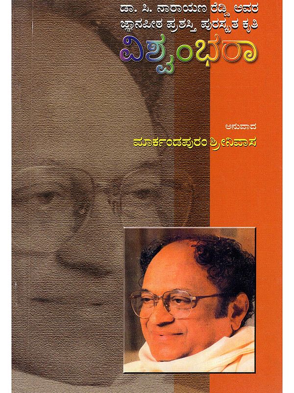 ವಿಶ್ವಂಭರಾ- Viswambhara: Epic Poem (An Old and Rare Book in Kannada)