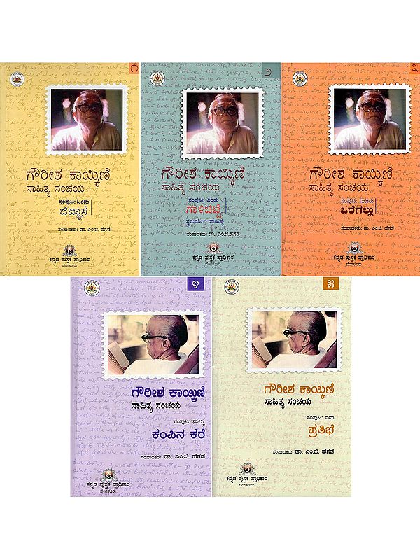 ಗೌರೀಶ ಕಾಯ್ಕಿಣಿ ಸಾಹಿತ್ಯ ಸಂಚಯ- Gourish Kaikini Sahithya Sanchaya (Set of 5 Volumes in Kannada)