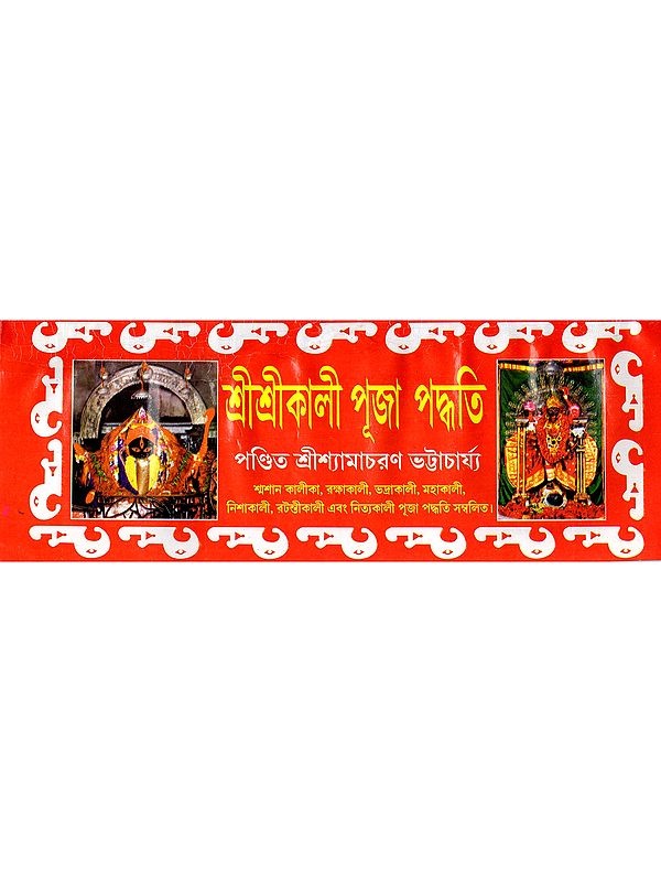 শ্রীশ্রীকালী পূজা পদ্ধতি- Sri Sri Kali Pooja Paddhati (Bengali)