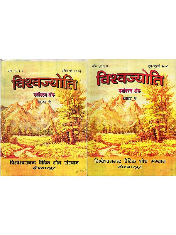 विश्वज्योति: पर्यावरण अंक- Vishvajyoti: Collection of Articles Environment Issue: Issue 52.3-4, April-July 2003 (Set of 2 Books: An Old and Rare Book)