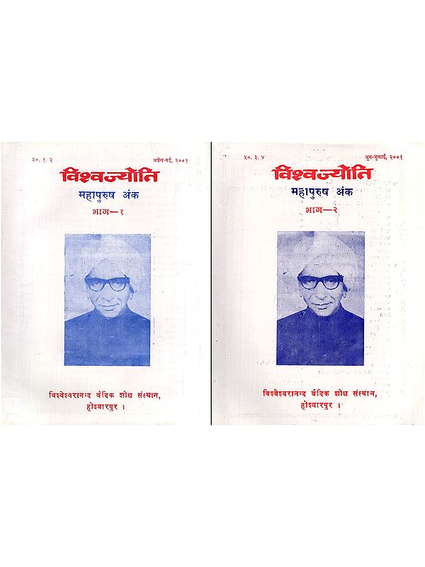 विश्वज्योति: महापुरुष अंक- Vishvajyoti: Collection of Articles Great Personalities Issue: April-July, 2001 (Set of 2 Books: An Old and Rare Book)